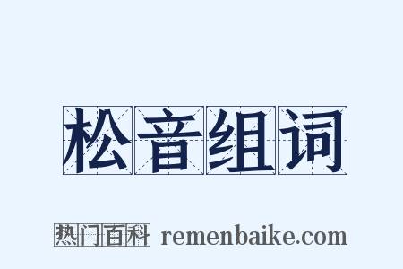 松音组词是什么意思的图片